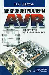 Скачать книгу - Микроконтроллеры AVR. Практикум для начинающих. Хартов В.Я. 2007