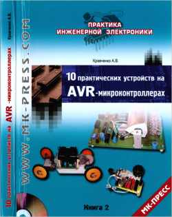 Скачать книгу - 10 практических устройств на AVR-микроконтроллерах. Книга 2. 2009г.