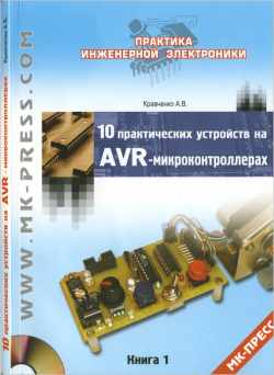 Скачать книгу - 10 практических устройств на AVR-микроконтроллерах. Книга 1. Кравченко А. В. 2008г.