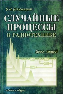 Скачать книгу - Шахтарин Б.И. Случайные процессы о радиотехнике: Цикл лекций. 2000г.