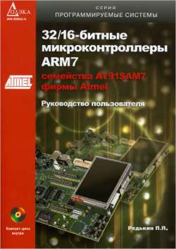 Скачать книгу - 32/16-битные микроконтроллеры ARM7 семейства AT91SAM7 фирмы Atmel. Редькин П. П. 2008