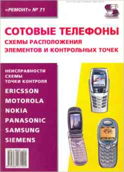 Скачать книгу - Сотовые телефоны. Схемы расположения элементов и контрольных точек. 2004г.