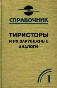 Скачать книгу - Тиристоры и их зарубежные аналоги Справочник