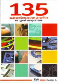 Скачать книгу - 135 радиолюбительских устройств на одной микросхеме . Ньютон С. Брага. 2007г.