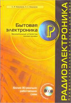 Скачать книгу - Баширов С. Р. Бытовая электроника. Занимательные устройства своими руками