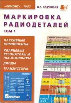 Скачать книгу - Маркировка радиодеталей отечественных и зарубежных. Справочное пособие. Том 1. Садченков Д. А.