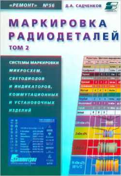 Скачать книгу - Маркировка радиодеталей отечественных и зарубежных. Справочное пособие. Том 2. Садченков Д. А.