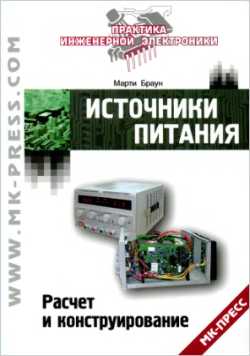Скачать книгу - Источники питания. Расчет и конструирование. Браун М. 2007г.