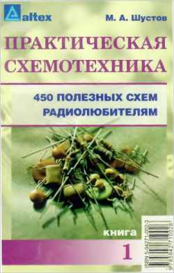 Скачать книгу - Практическая схемотехника, 450 полезных схем радиолюбителям кн.1 М.А. Шустов 2003 г.