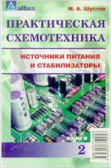 Скачать книгу - Практическая схемотехника кн.2. Источники питания и стабилизаторы. М.А. Шустов 2003 г.