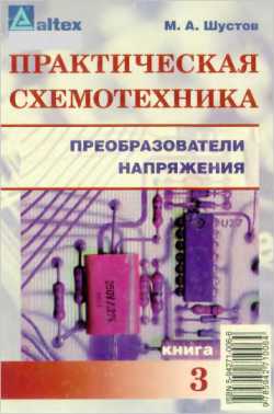 Скачать книгу - Практическая схемотехника кн.3. Преобразователи напряжения. М.А. Шустов 2003 г.
