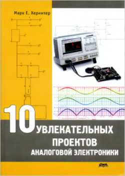 Скачать книгу - 10 увлекательных проектов аналоговой электроники. Марк Е. Хернитер 2008