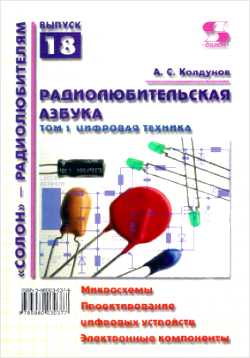 Скачать книгу - Радиолюбительская азбука. Том 1. Цифровая техника. А. С. Колдунов 2003 г.