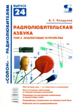 Скачать книгу - Радиолюбительская азбука. Том 2. Аналоговые устройства. А. С. Колдунов 2004 г.