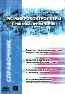 Скачать книгу - PIC-микроконтроллеры. Практика применения. Тавернье К. 2002 г.
