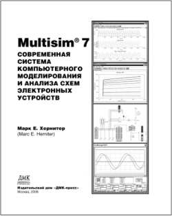 Скачать книгу - Самоучитель по Electronics Workbench Multisim. Хернитер Марк Е. 2006 г. 