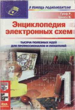 Скачать книгу - Энциклопедия электронных схем. Том 7. Часть I. Граф Р. Ф., Шиите В. 2000 г.