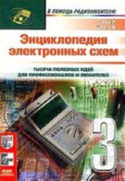 Скачать книгу - Энциклопедия электронных схем. Том 7. Часть 3. Граф Р. Ф., Шиите В. 2000 г.