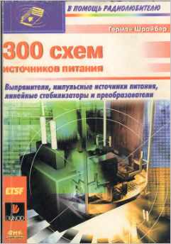 Скачать книгу - 300 схем источников питания Г. Шрайбер.