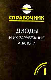 Скачать книгу - Диоды и их зарубежные аналоги. Справочник. Т. 1. Хрулев А. К., Черепанов В. П.