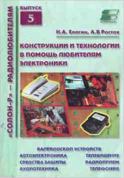 Скачать книгу - Конструкции и технологии в помощь любителям электроники.