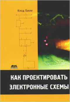 Скачать книгу - Как проектировать электронные схемы. Галле К. 2009 г.