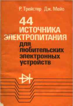 Скачать книгу - 44 источника электропитания для электронных устройств