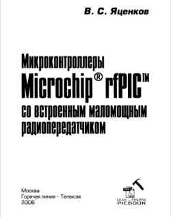Скачать книгу - Микроконтроллеры Microchip rfPIC со встроенным маломощным радиопередатчиком.