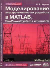 Скачать книгу - Черных И. В. Моделирование электротехнических устройств в MATLAB, SimPowerSystems и Simulink 2008 г.