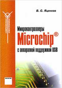 Скачать книгу - Микроконтроллеры Microchip с аппаратной поддержкой USB. Яценкоп В. С. 2008 г.