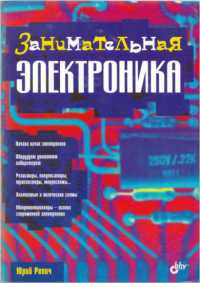 Скачать книгу - Ревич Ю. В. Занимательная электроника. 2005 г.