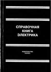 Скачать книгу - Справочник электрика. В. И. Григорьев. 2004 г.