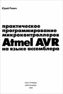 Скачать книгу - Практическое программирование микроконтроллеров Atmel AVR на языке ассемблера. Ревич Ю. В. 2008