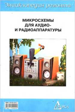 Скачать книгу - Микросхемы для аудио- и радиоаппаратуры - 2.