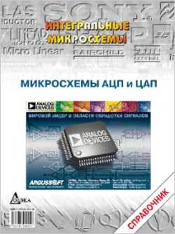 Скачать книгу - Микросхемы АЦП и ЦАП. Справочник 2005г.