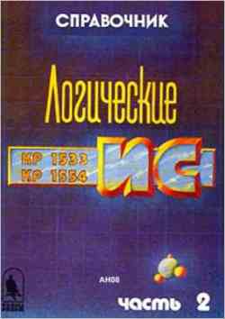 Скачать книгу - Логические ИС КР1533, КР1554. Справочник.