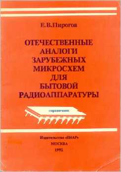 Скачать книгу - Отечественные аналоги зарубежных микросхем для бытовои радиоаппара туры: Справочник