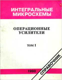 Скачать книгу - Операционные усилители. Том 1