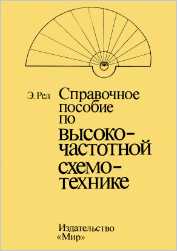 Скачать книгу - Справочное пособие по высокочастотной схемотехнике