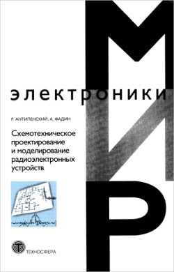 Скачать книгу - Схемотехническое проектирование и моделирование радиоэлектронных устройств