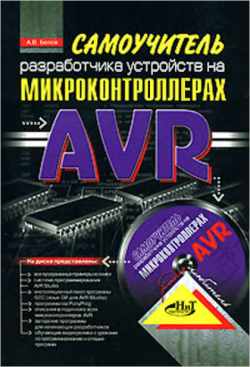 Скачать книгу - Самоучитель разработчика устройств на микроконтроллерах AVR. Белов Л. В. 2008