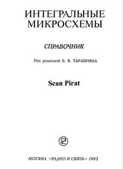Скачать книгу - Интегральные микросхемы: Справочник. Б. В. Тарабрин. 1983