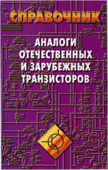 Скачать книгу - Аналоги отечественных и зарубежных транзисторов. В.М. Петухов, 2002г.