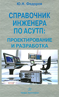 Скачать книгу - Справочник инженера по АСУ ТП: проектирование и разработка