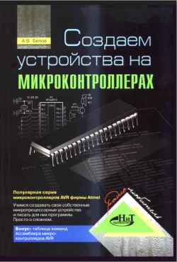Скачать книгу - Создаем устройства на микроконтроллерах Белов А. В. 2007