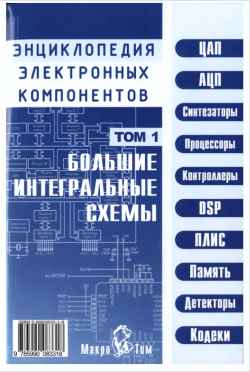 Скачать книгу - Энциклопедия электронных компонентов. Большие интегральные схемы. 2006г.