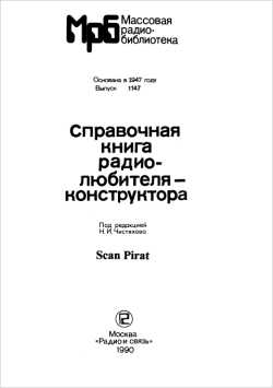 Скачать книгу - Справочная книга радиолюбителя-конструктора. Н.И.Чистяков (ред) 1990
