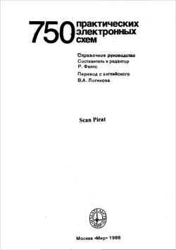 Скачать книгу - 750 практическхх электронных схем. Р. Фелпс