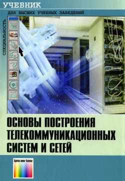 Скачать книгу - Основы построения телекоммуникационных систем и сетей. Курс лекций. 2004г.