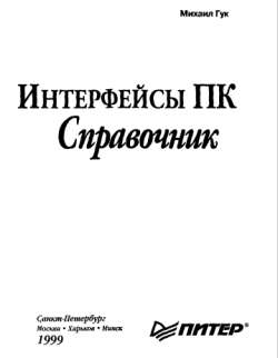 Скачать книгу - Интерфейсы ПК: справочник. Гук М. 1999 
